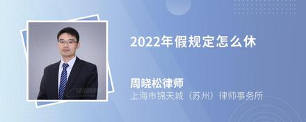 2022年假规定怎么休