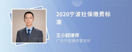 2020宁波社保缴费标准