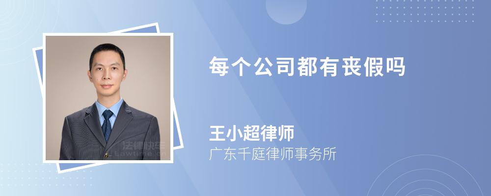 每个公司都有丧假吗