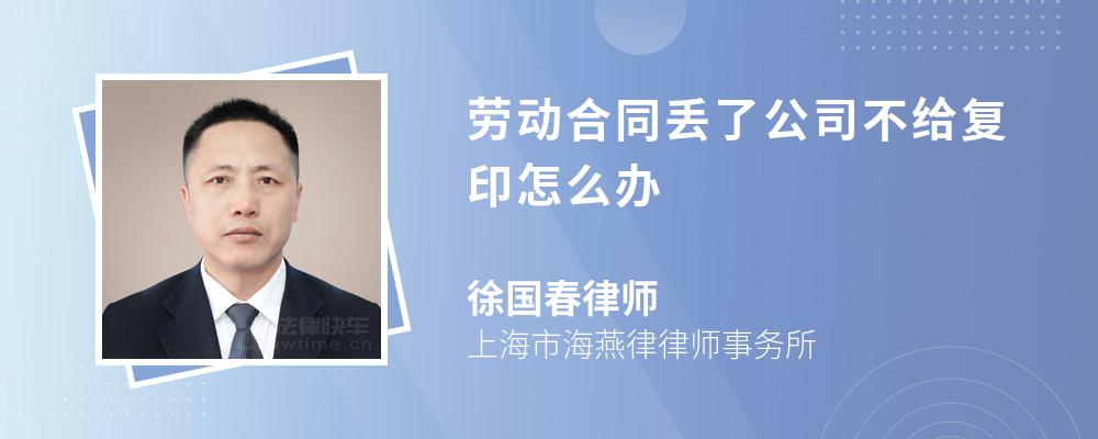 劳动合同丢了公司不给复印怎么办