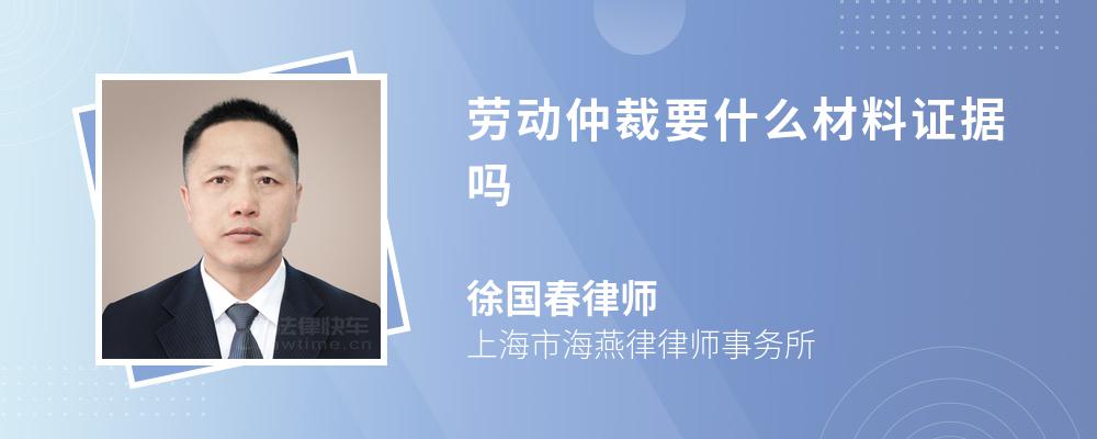 劳动仲裁要什么材料证据吗