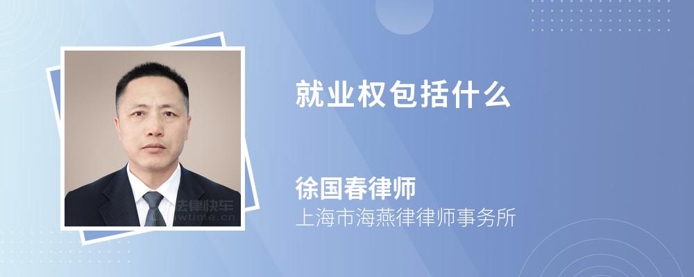 就业权包括什么