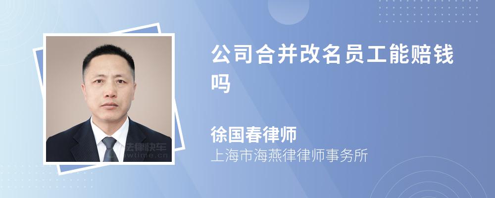 公司合并改名员工能赔钱吗