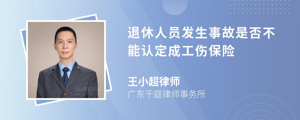 退休人员发生事故是否不能认定成工伤保险