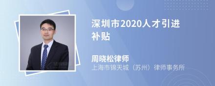 深圳市2020人才引进补贴