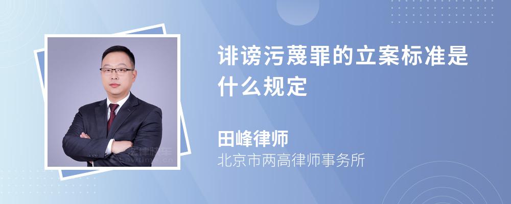 诽谤污蔑罪的立案标准是什么规定