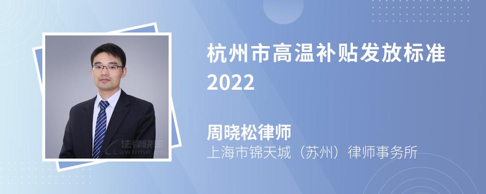 杭州市高温补贴发放标准2022