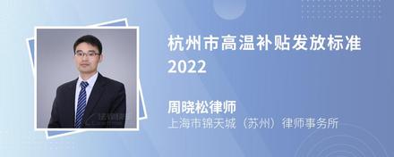 杭州市高温补贴发放标准2022