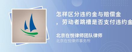 怎样区分违约金与赔偿金,劳动者跳槽是否支付违约金