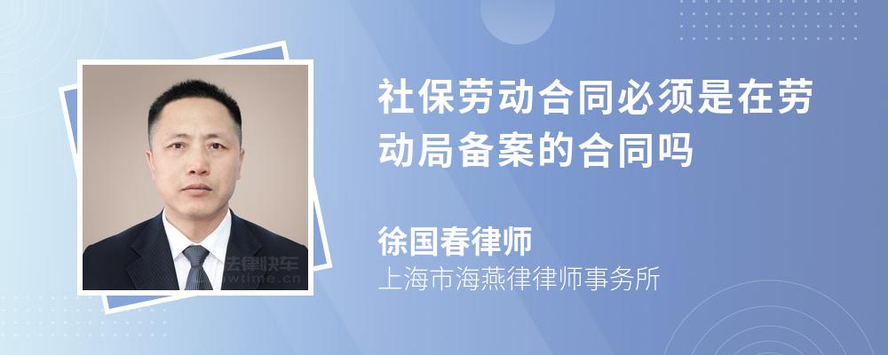 社保劳动合同必须是在劳动局备案的合同吗