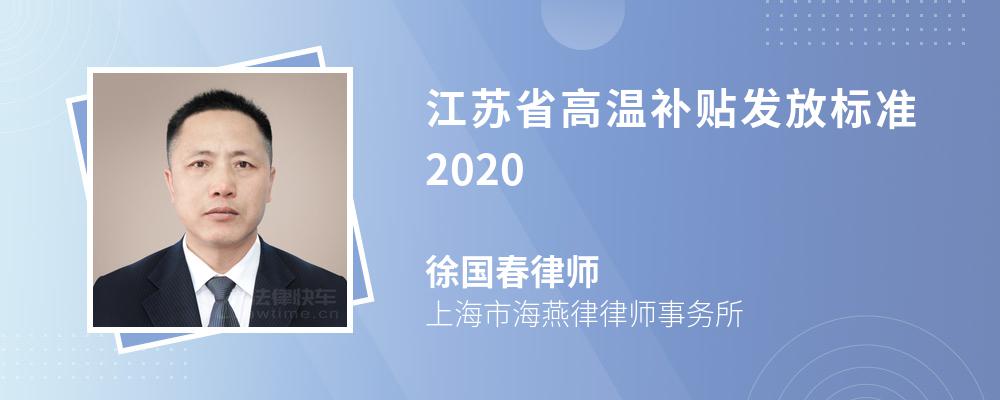 江苏省高温补贴发放标准2020