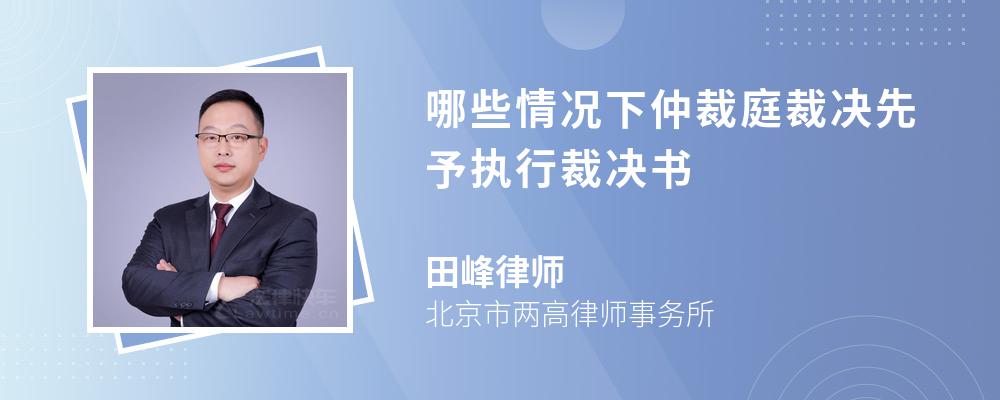 哪些情况下仲裁庭裁决先予执行裁决书