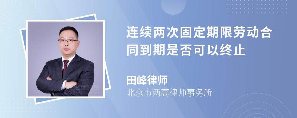 连续两次固定期限劳动合同到期是否可以终止