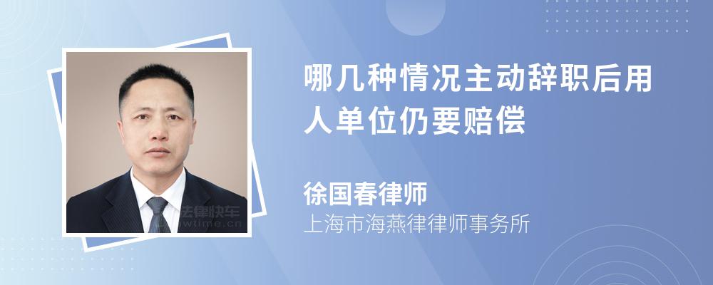 哪几种情况主动辞职后用人单位仍要赔偿