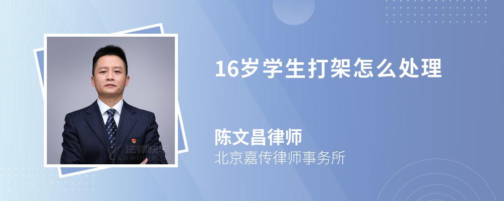 16岁学生打架怎么处理