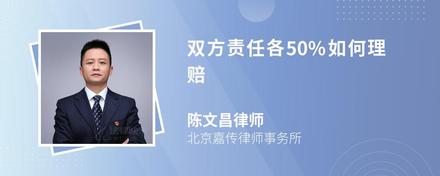 双方责任各50%如何理赔