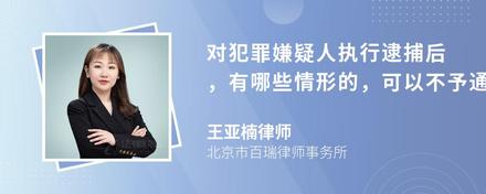 对犯罪嫌疑人执行逮捕后，有哪些情形的，可以不予通知被逮捕人的家属