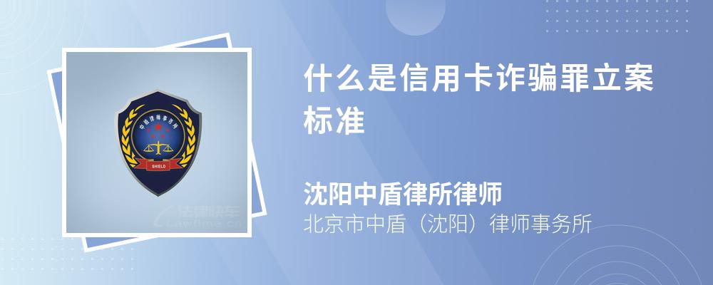 什么是信用卡诈骗罪立案标准