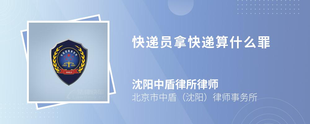 快递员拿快递算什么罪