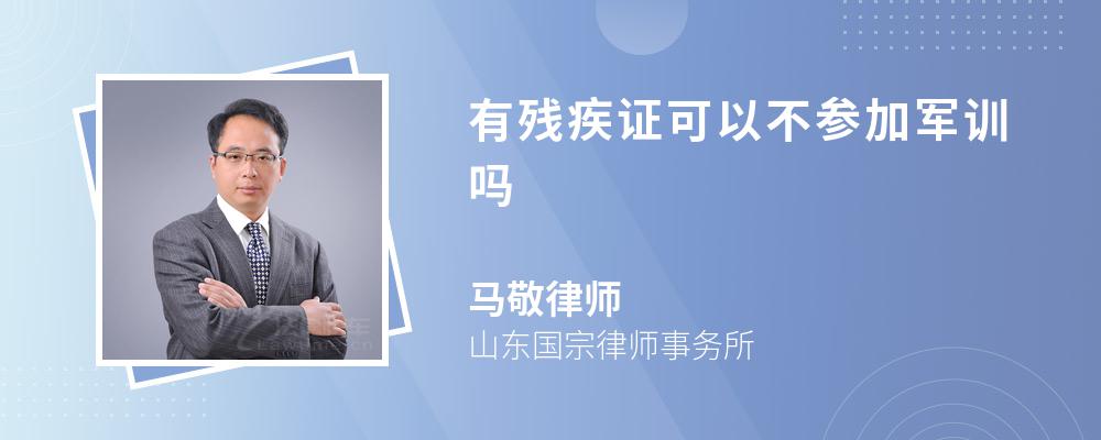 有残疾证可以不参加军训吗