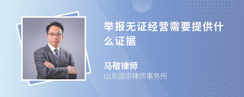 举报无证经营需要提供什么证据