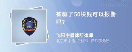 被骗了50块钱可以报警吗?