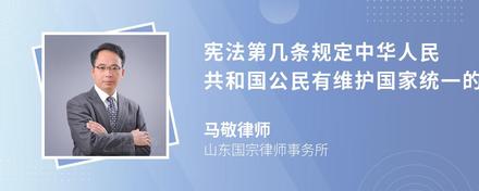 宪法第几条规定中华人民共和国公民有维护国家统一的义务？