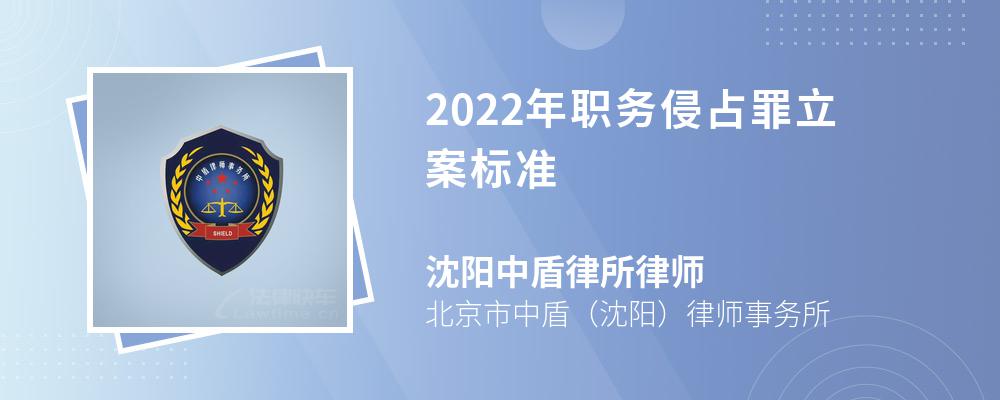 2022年职务侵占罪立案标准