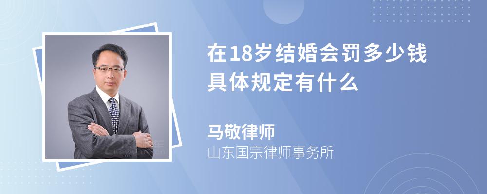 在18岁结婚会罚多少钱具体规定有什么