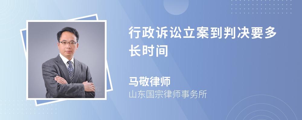 行政诉讼立案到判决要多长时间