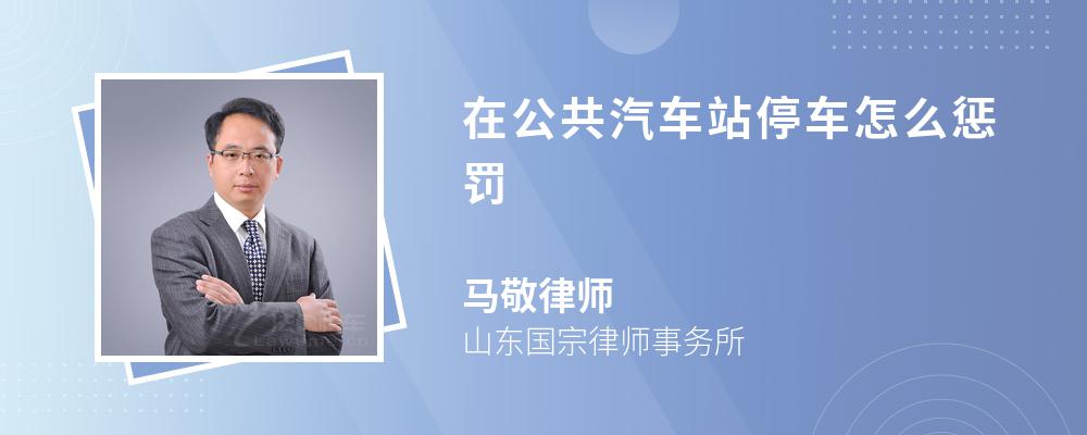 在公共汽车站停车怎么惩罚