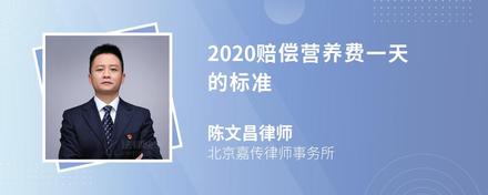 2020赔偿营养费一天的标准