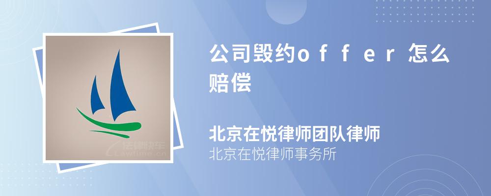 公司毁约offer怎么赔偿