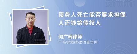 债务人死亡能否要求担保人还钱给债权人