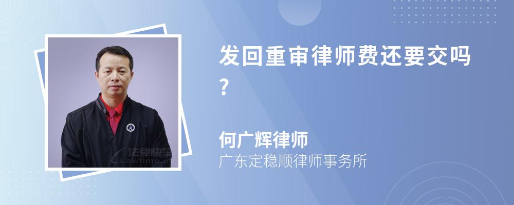 发回重审律师费还要交吗?