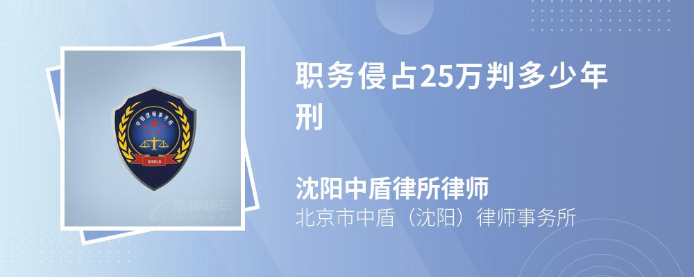 职务侵占25万判多少年刑