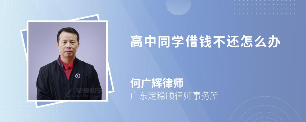 高中同学借钱不还怎么办