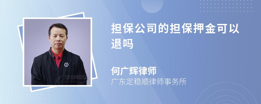 担保公司的担保押金可以退吗