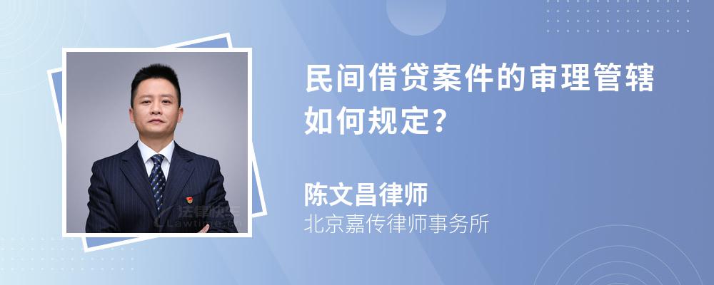 民间借贷案件的审理管辖如何规定？