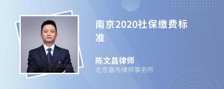 南京2020社保缴费标准