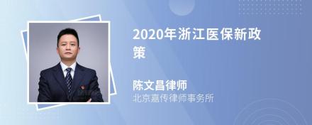 2020年浙江医保新政策