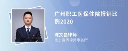 广州职工医保住院报销比例2020