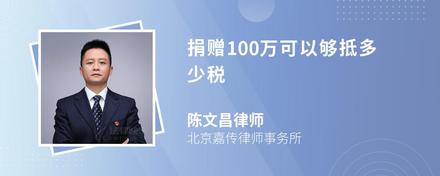 捐赠100万可以够抵多少税