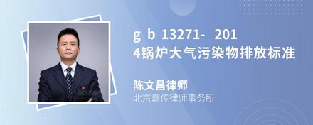 gb13271-2014锅炉大气污染物排放标准