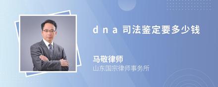 dna司法鉴定要多少钱