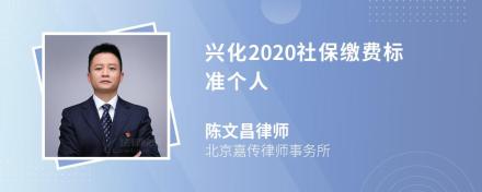 兴化2020社保缴费标准个人