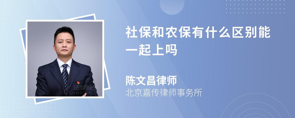 社保和农保有什么区别能一起上吗