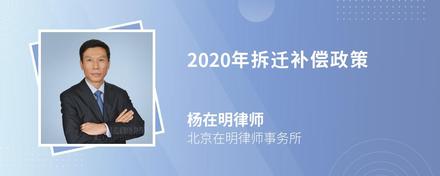 2020年拆迁补偿政策