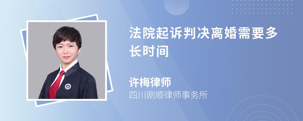 法院起诉判决离婚需要多长时间