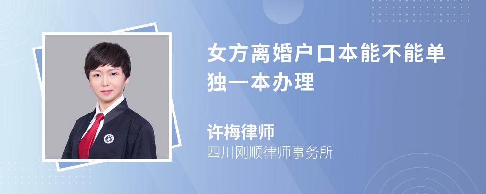 女方离婚户口本能不能单独一本办理